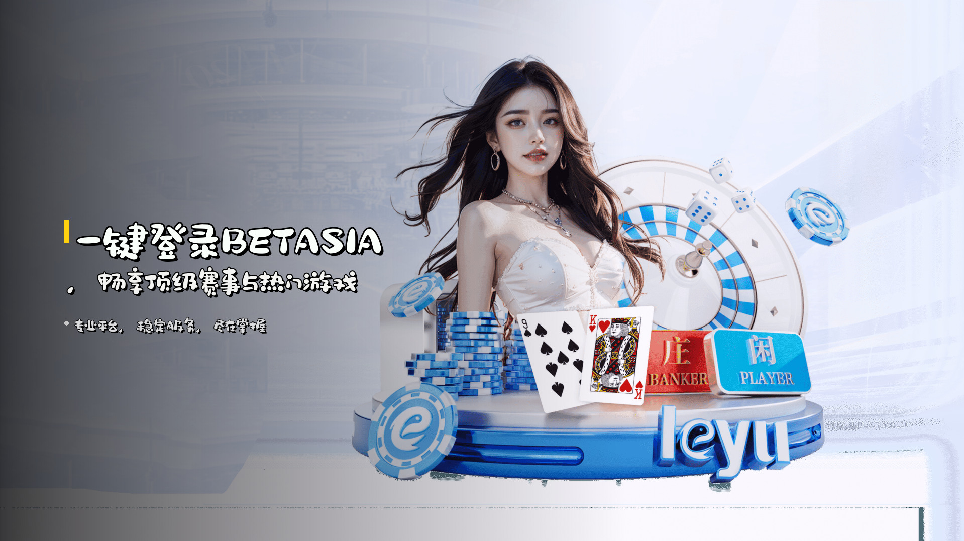 一键登录<strong>BETASIA</strong>，畅享顶级赛事与热门游戏