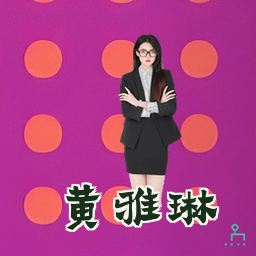 黄雅琳
