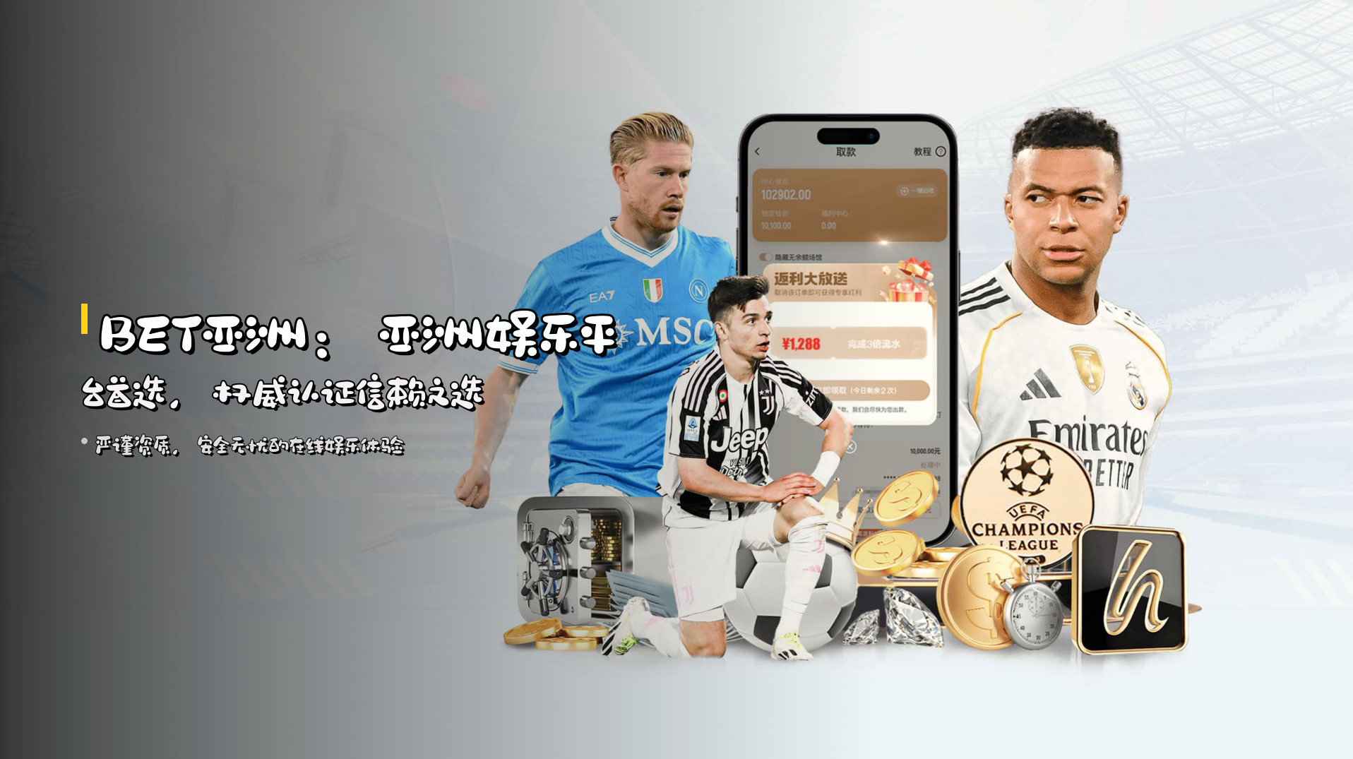 <strong>BET亚洲</strong>：亚洲娱乐平台首选，权威认证信赖之选